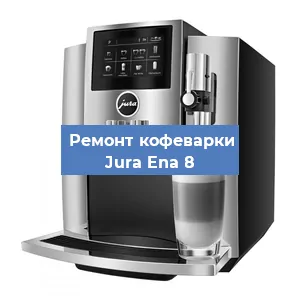 Замена дренажного клапана на кофемашине Jura Ena 8 в Москве